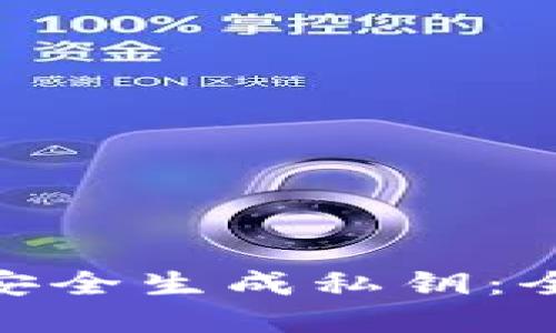 如何使用Tokenim安全生成私钥:全面教程与最佳实践