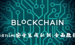 如何使用Tokenim安全生成私