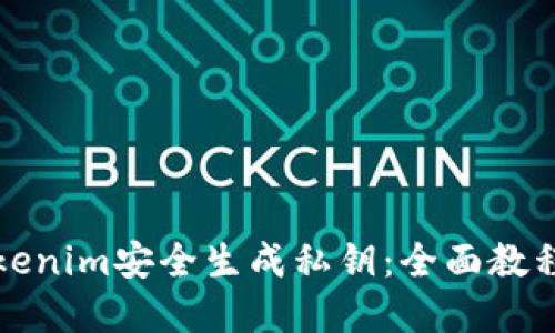 如何使用Tokenim安全生成私钥:全面教程与最佳实践