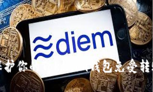 如何保护你的Tokenim钱包免受转账欺诈