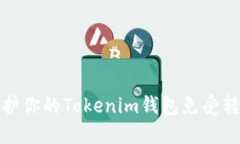 如何保护你的Tokenim钱包免