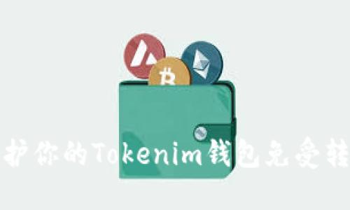 如何保护你的Tokenim钱包免受转账欺诈