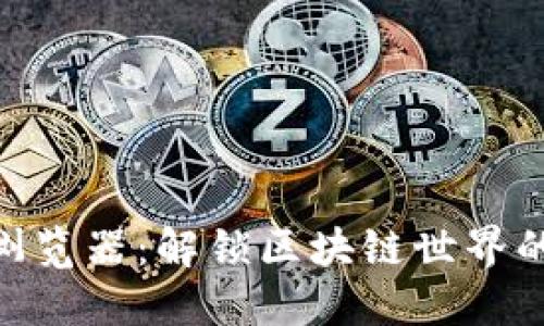 TokenIM浏览器：解锁区块链世界的全新视野