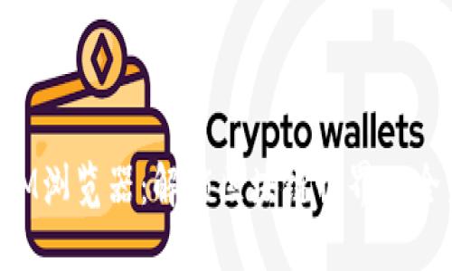TokenIM浏览器：解锁区块链世界的全新视野