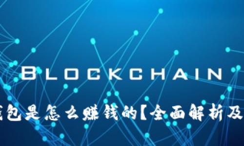 区块链钱包是怎么赚钱的？全面解析及盈利模式