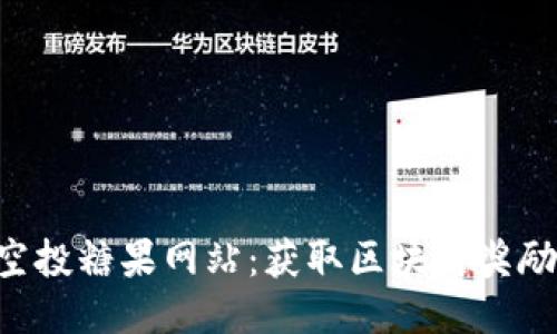 Tokenim空投糖果网站：获取区块链奖励的新渠道