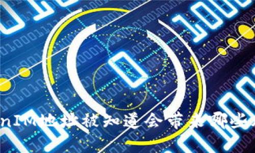 TokenIM地址被知道会带来哪些风险?