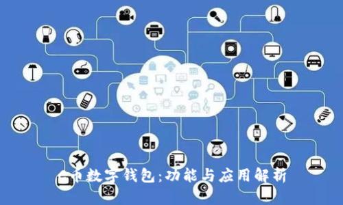 C币数字钱包：功能与应用解析