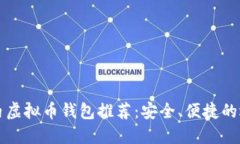 国内虚拟币钱包推荐：安