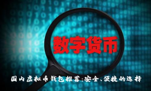 国内虚拟币钱包推荐：安全、便捷的选择