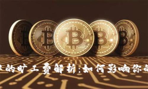 Tokenim钱包中的旷工费解析：如何影响你的加密交易成本