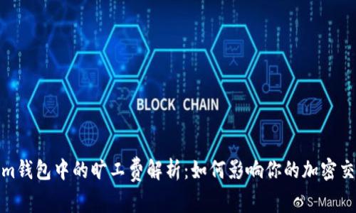 Tokenim钱包中的旷工费解析：如何影响你的加密交易成本