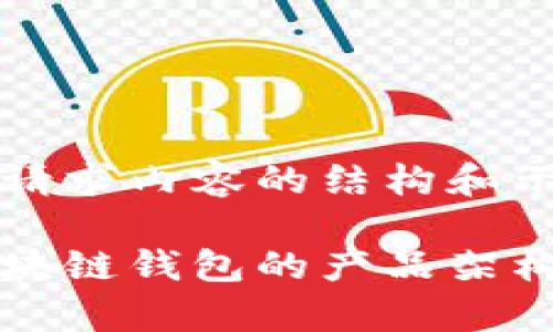以下是您所请求内容的结构和示例:
深入了解区块链钱包的产品架构与功能解析