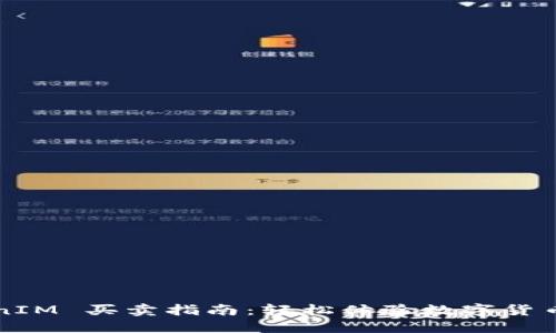 TokenIM 买卖指南:轻松体验数字货币交易
