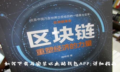 如何下载与安装以太坊钱包APP:详细指南
