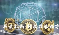 TokenIM 买卖指南：轻松体验