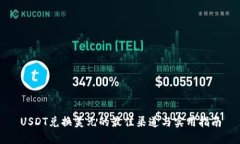 USDT兑换美元的最佳渠道与