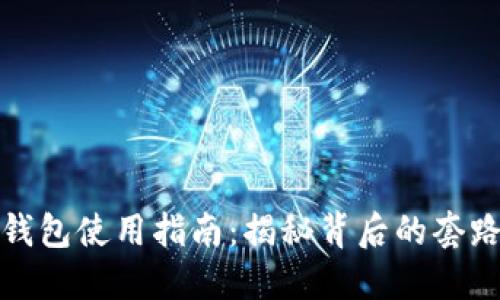 区块链钱包使用指南：揭秘背后的套路与风险
