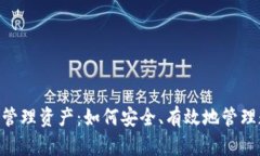 Tokenim管理资产：如何安全
