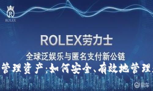 Tokenim管理资产：如何安全、有效地管理数字资产