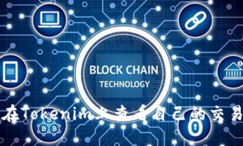 如何在Tokenim上查看自己的交易记录