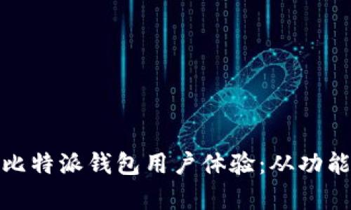 全面分析比特派钱包用户体验：从功能到安全性