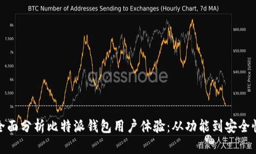 全面分析比特派钱包用户体验:从功能到安全性
