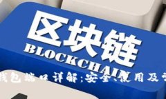 区块链钱包端口详解：安