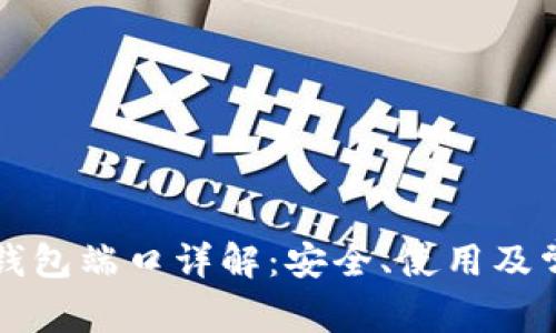 区块链钱包端口详解：安全、使用及常见问题