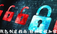 Tokenim钱包创建指南：轻松