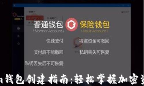 Tokenim钱包创建指南:轻松掌握加密资产管理