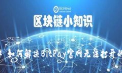 ### 如何解决BitPay官网无法
