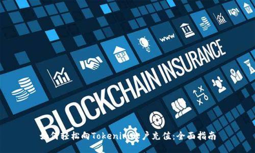 如何轻松向Tokenim账户充值:全面指南