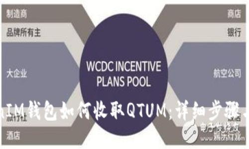 TokenIM钱包如何收取QTUM:详细步骤与技巧