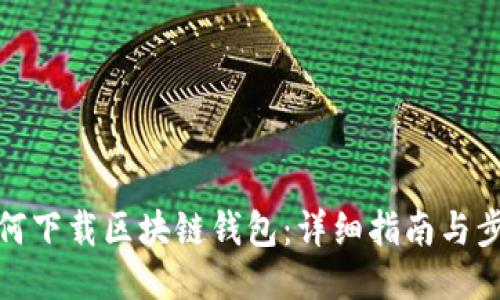 如何下载区块链钱包:详细指南与步骤