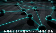 如何将货币Pro转入TokenIm？