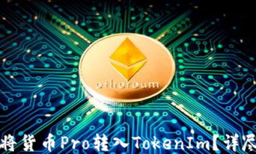如何将货币Pro转入TokenIm?详尽指南