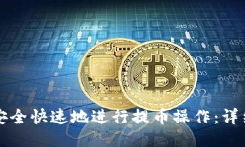 如何安全快速地进行提币操作:详细指南