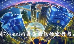 深入解析Tokenim身份钱包的