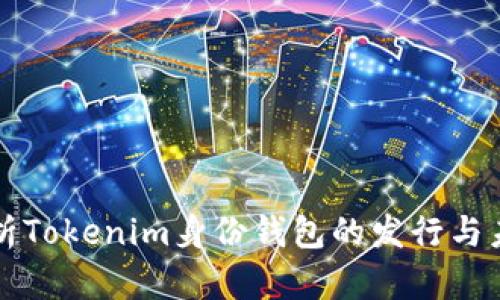 深入解析Tokenim身份钱包的发行与未来发展