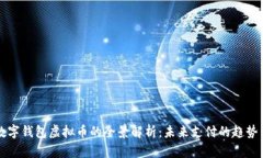 中国数字钱包虚拟币的全