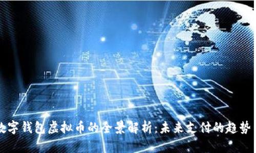 中国数字钱包虚拟币的全景解析:未来支付的趋势与挑战