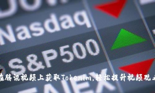 如何在腾讯视频上获取Tokenim,轻松提升视频观看体验