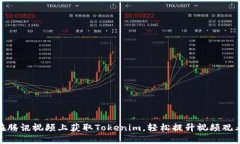 如何在腾讯视频上获取T