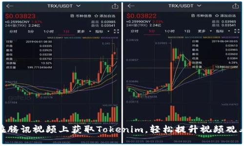 如何在腾讯视频上获取Tokenim,轻松提升视频观看体验