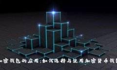 加密钱包的应用：如何选