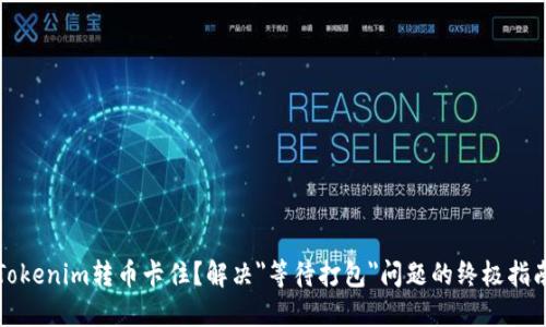 Tokenim转币卡住?解决