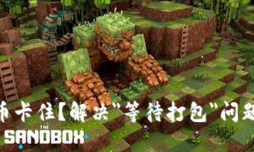 Tokenim转币卡住?解决