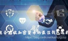 适合存放加密货币的最佳