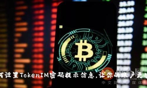如何设置TokenIM密码提示信息，让你的账户更安全